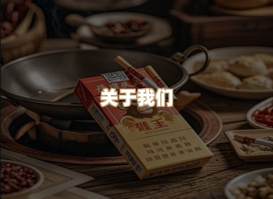 关于鸿岳香烟平台